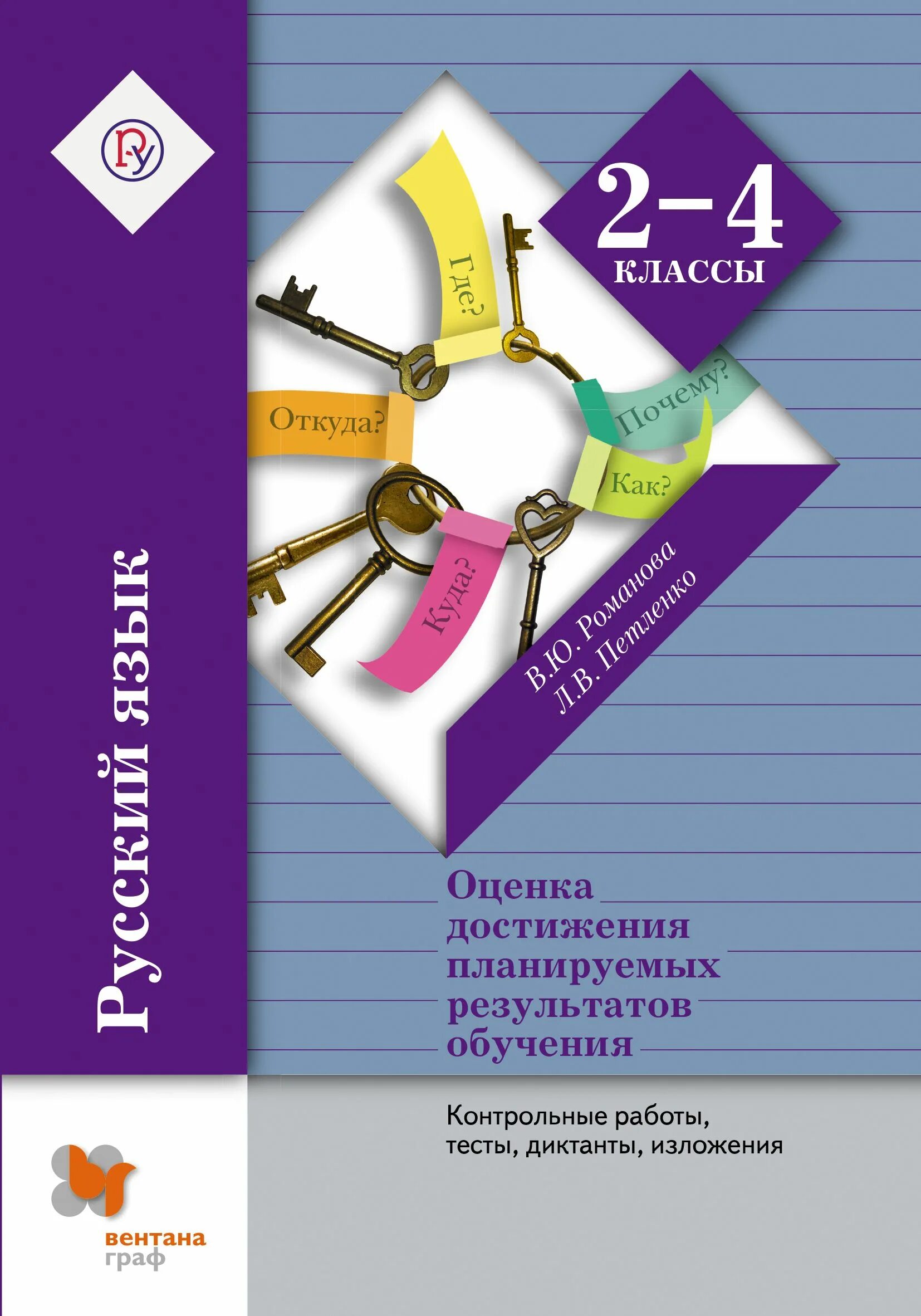 Оценка достижения планируемых результатов. Учебное пособие по русскому языку для начальной школы. Методическое пособие по русскому языку школа 21 век. Кузнецова 3 класс контрольные