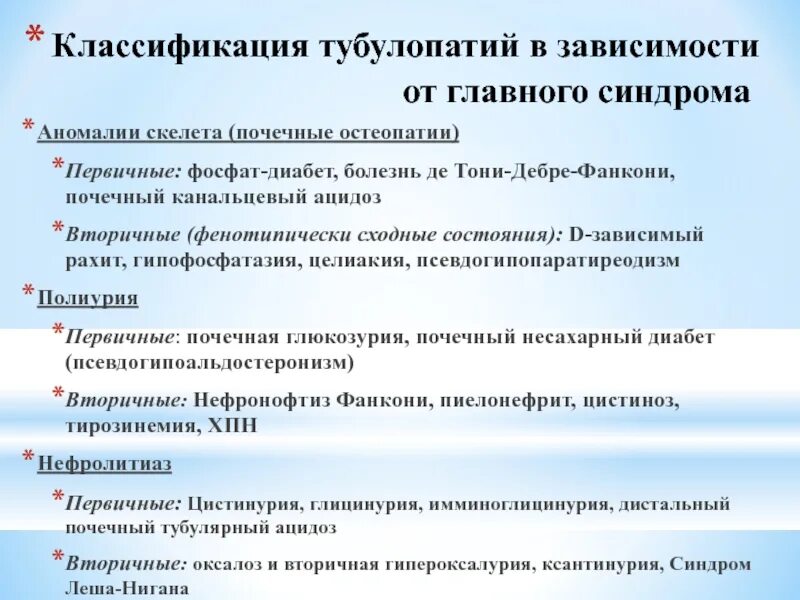 Классификация тубулопатий. Патогенез тубулопатий. Тубулопатии этиология. Механизмы развития тубулопатий. Синдром главного героя это