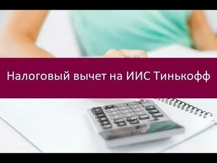Получить налоговый вычет тинькофф