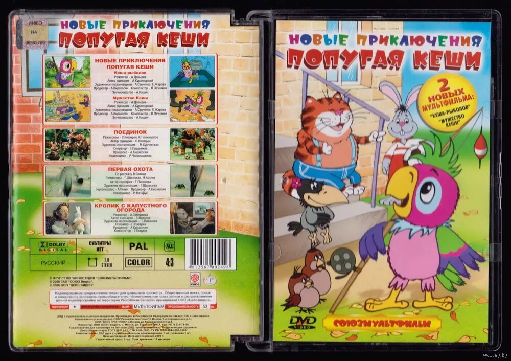 Диск DVD Возвращение блудного попугая сборник мультфильмов. DVD диск Возвращение блудного попугая. Попугай Кеша и чудовище 2006 двд. Союзмультфильм попугай Кеша DVD.