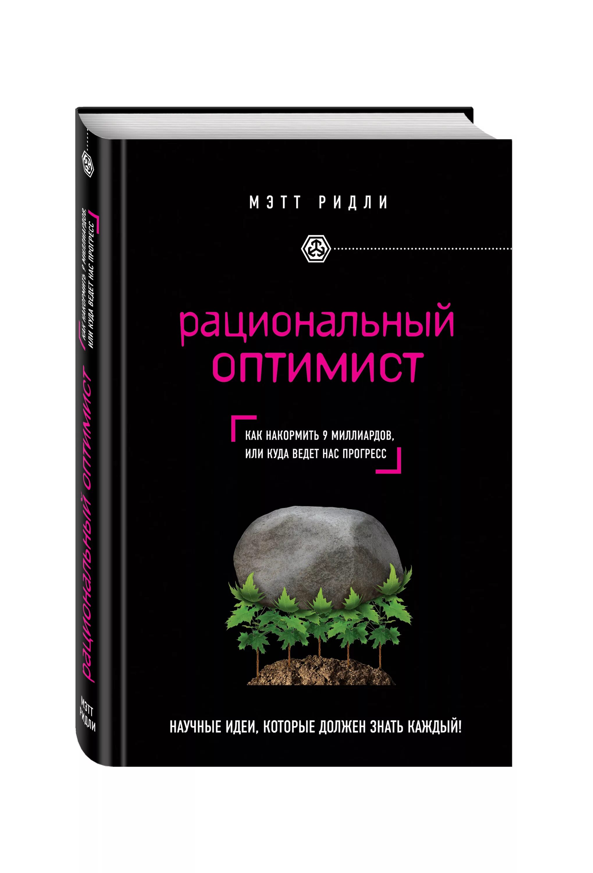 Ридли сайт книги. Рациональный оптимист книга. Рациональный оптимист Мэтт Ридли. Рационализм книга. Книги про оптимиста детские.