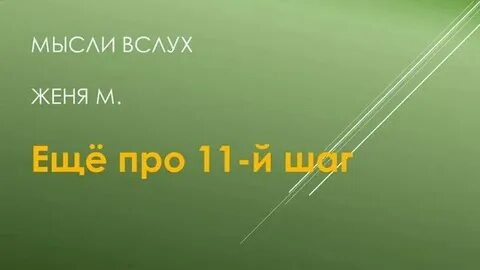 Женя м