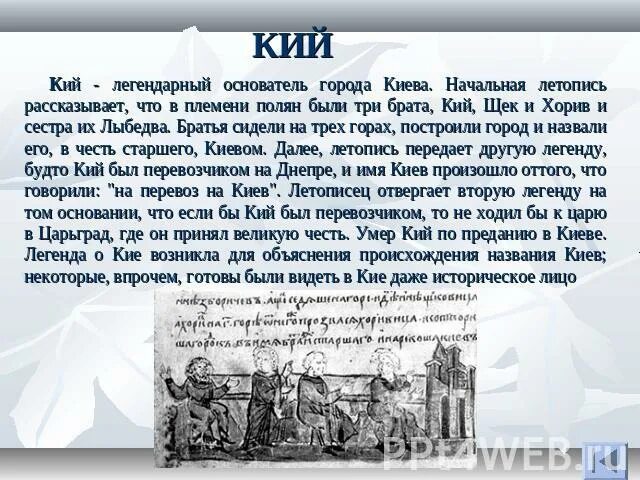 Брат кия основателя киева. Памятник кий щек хорив. Дата основания киева 482. Памятник основателям города в киеве. Брат кия основателя киева.