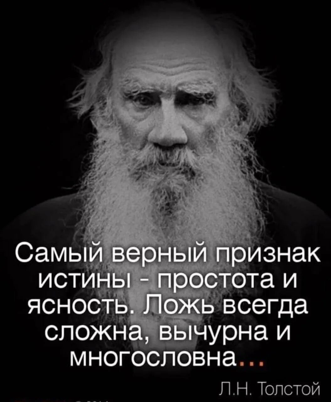 Самый верный признак истины это простота и ясность. Высказывания про ложь. Цитаты про ложь. Цитаты про правду и ложь. 7 вранье всегда видно