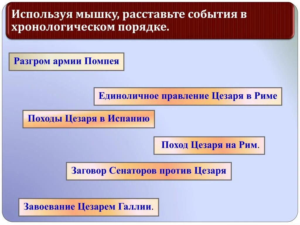 Расставьте события в правильной. События истории древнего Рима в хронологическом порядке. События в хронологическом порядке древний Рим. Хронологический порядок событий древнего Рима. Завоевания Цезаря таблица.