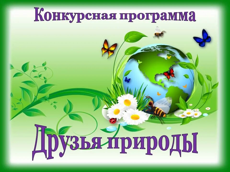 Программа друзья природы. Друзья на природе. игровая программа дружим с природой. мероприятие мы друзья природы. картинка конкурсная программа.