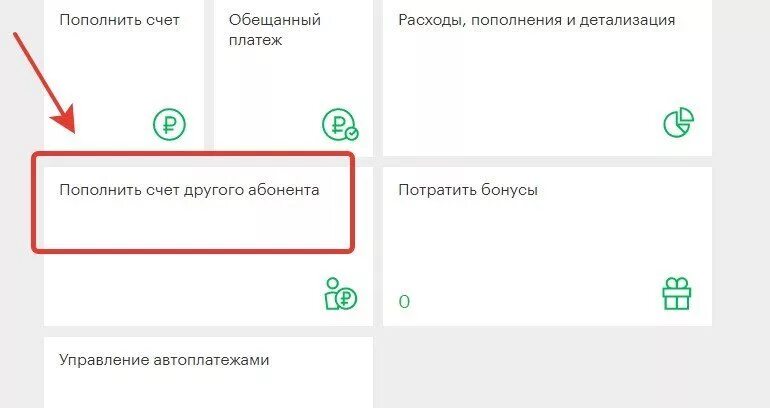 Вывел обещанный платеж на карту. Можно ли обещанный платеж перевести на карту. Пополнить счет другого абонента. Как перевести обещанный платеж на карту. Как оплатить обещанный платеж.