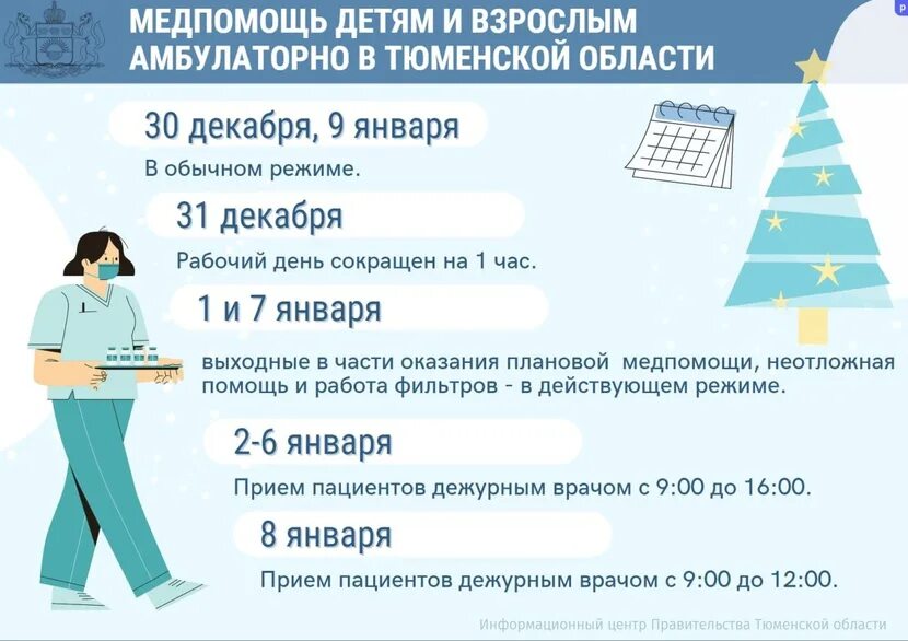 30 декабря рабочее. График работы медицинских учреждений в праздники. Работа медицинских учреждений в праздничные дни. Медучреждения праздники. Режим работы больницы в новогодние праздники.