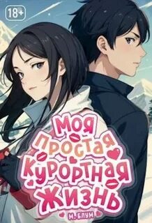 Курортная жизнь 5