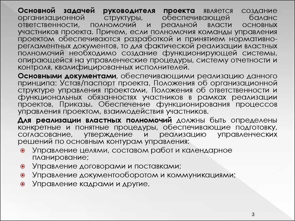 Полномочия и ответственность менеджера проекта. Полномочия и ответственность руководителя проекта. Обязанности и полномочия руководителя проекта. Полномочия и ответственность менеджера проекта устав проекта.