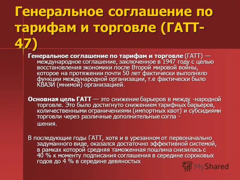 генеральное соглашение гатт. деятельность гатт. принципы гатт вто. генеральное соглашение по тарифам и торговле. генеральное соглашение о тарифах и торговле.
