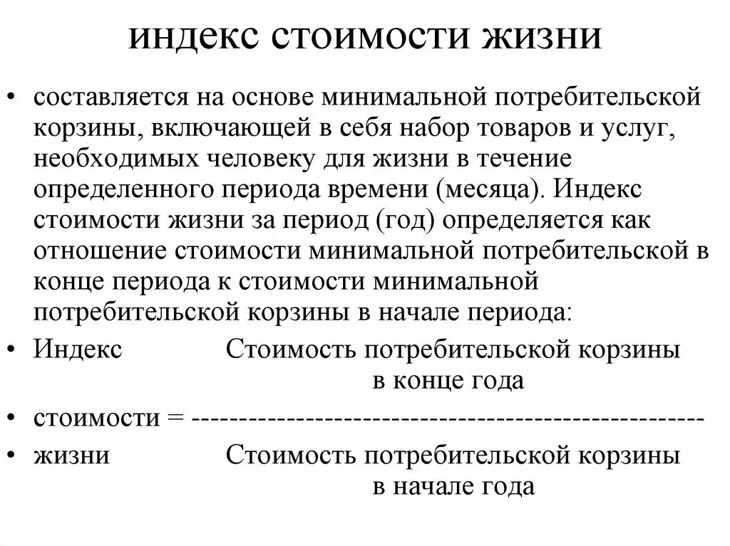 Индекс стоимости жизни
