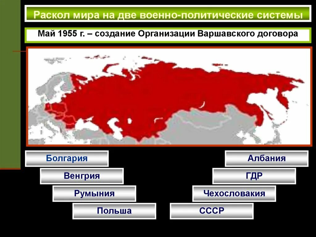 Формирование 2 мировых систем. Варшавский договор карта 1955. раскол мира на две военно-политические системы. организация варшавского договора страны. страны входящие в состав варшавского договора.