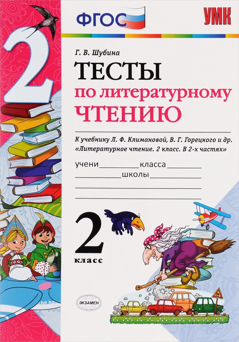 Тест 2 класс литературное чтение фгос. Тест литературное чтение 2 класс школа России. Тест по литературному чтению 2 класс школа России. Литературное чтение. 5 Класс. Л.Ф. Климановой, в.г. Горецкого.. Тесты по литературному чтению 2 класс Шубина.