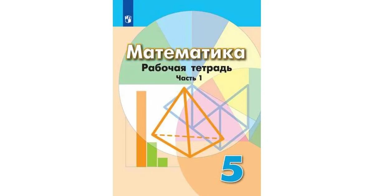 Математика 5 класс базовый уровень стр. Тетрадь по математике 5 класс. математика 5 класс дорофеева. рабочая тетрадь по математике 5 класс. е. а. бунимовича «математика 5».