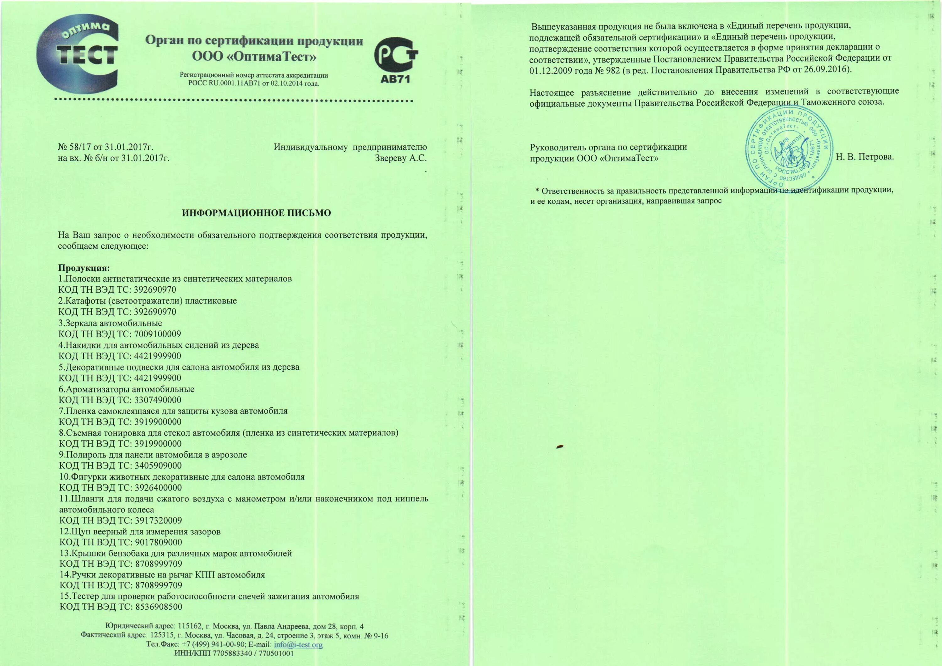 Код тн вэд 6112. Код тн ВЭД. Сертификат соответствия полироль. Коды тн ВЭД. Коврики автомобильные код тн ВЭД.