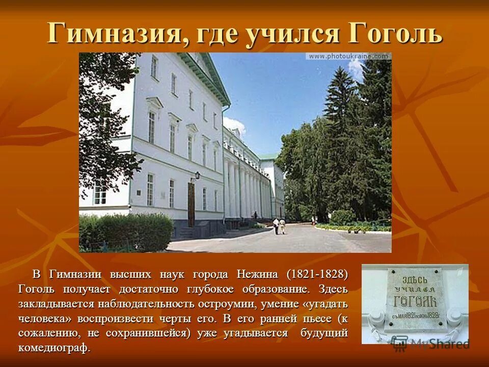 В каком городе учился гоголь. Нежин гимназия высших наук Гоголь. Гимназия Гоголя в Нежине. Гимназия в Нежине где учился Гоголь.