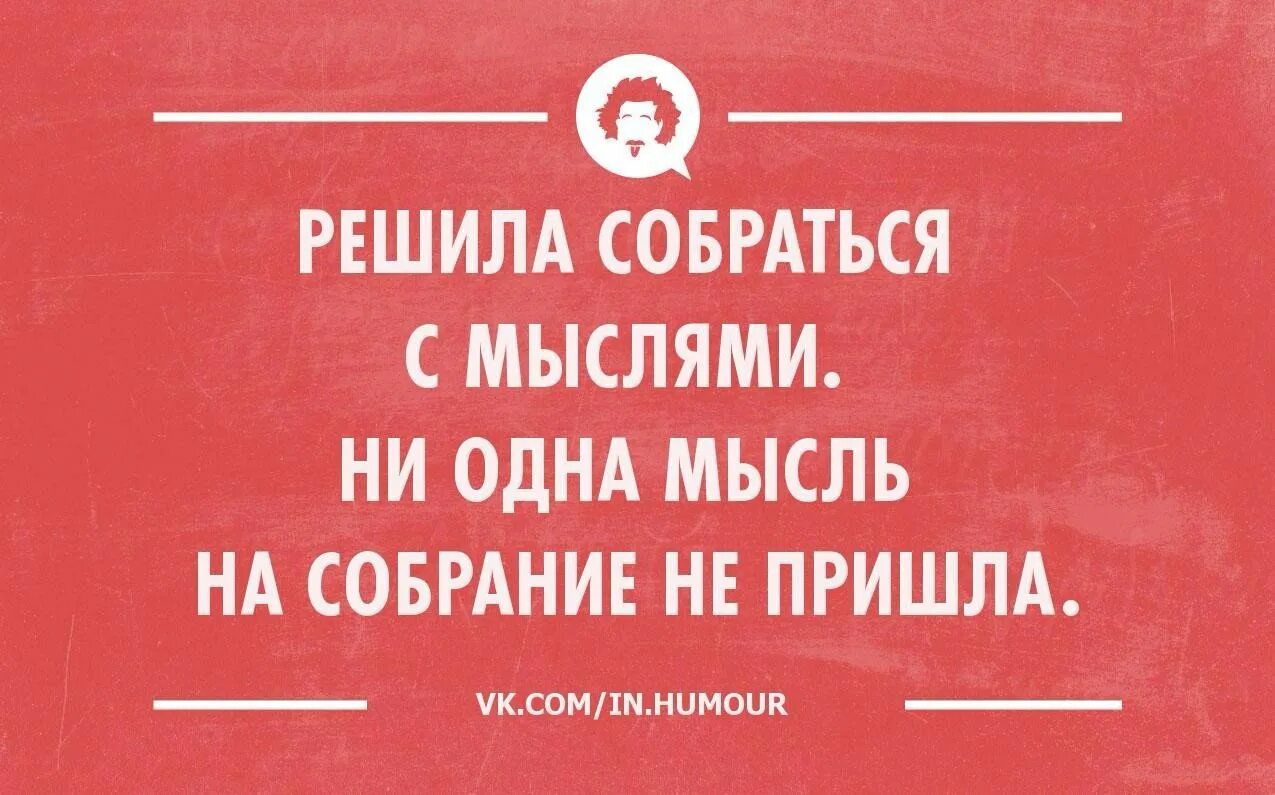 Шутки про мысли. Юмор интеллектуальный тонкий. Интеллектуальный юмор в картинках. Интеллектуальный юмор для думающих людей.