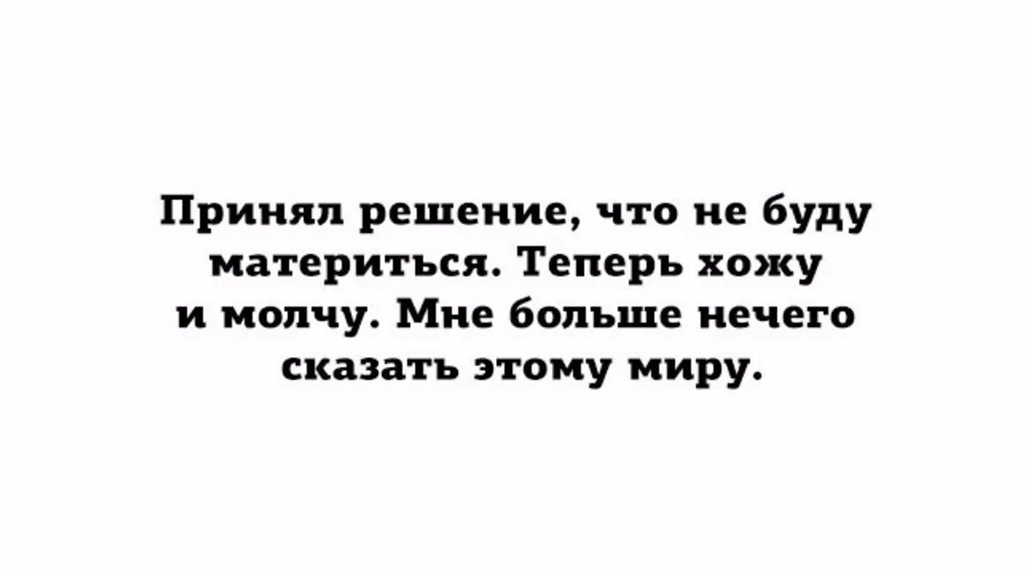 Больше ничего не будет текст. Мне больше нечего сказать. Я приняла решение больше не материться. Приняла решение больше не материться теперь. Приняла решение не материться.