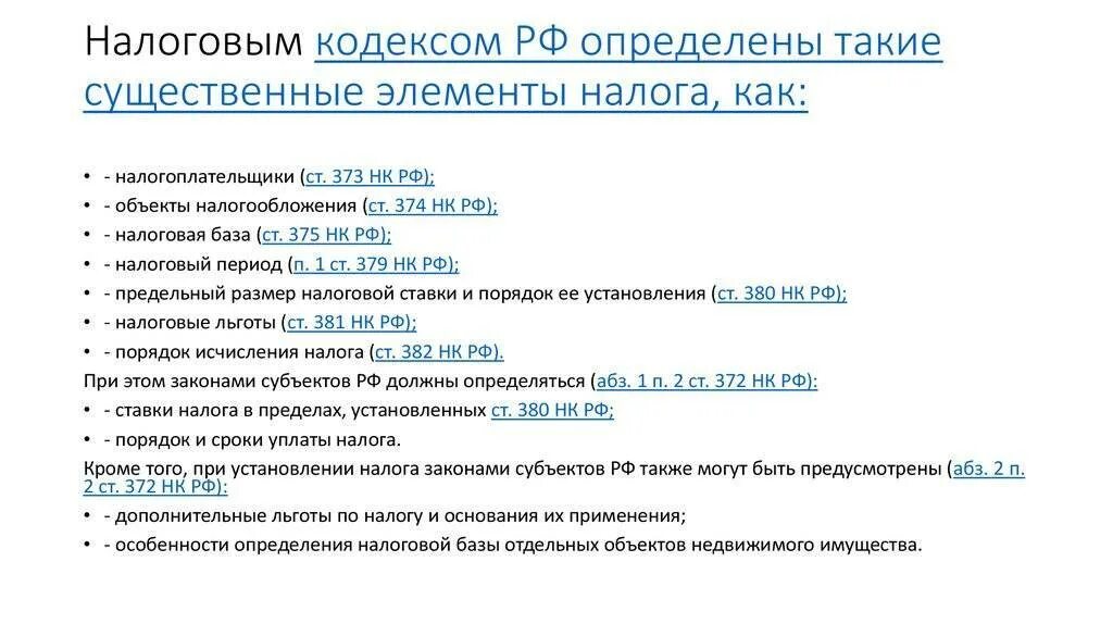 Нк ставки ндс. Налоговые льготы. Элементы налога на имущество. Порядок применения налоговых льгот. Налоговые льготы на имущество организаций.