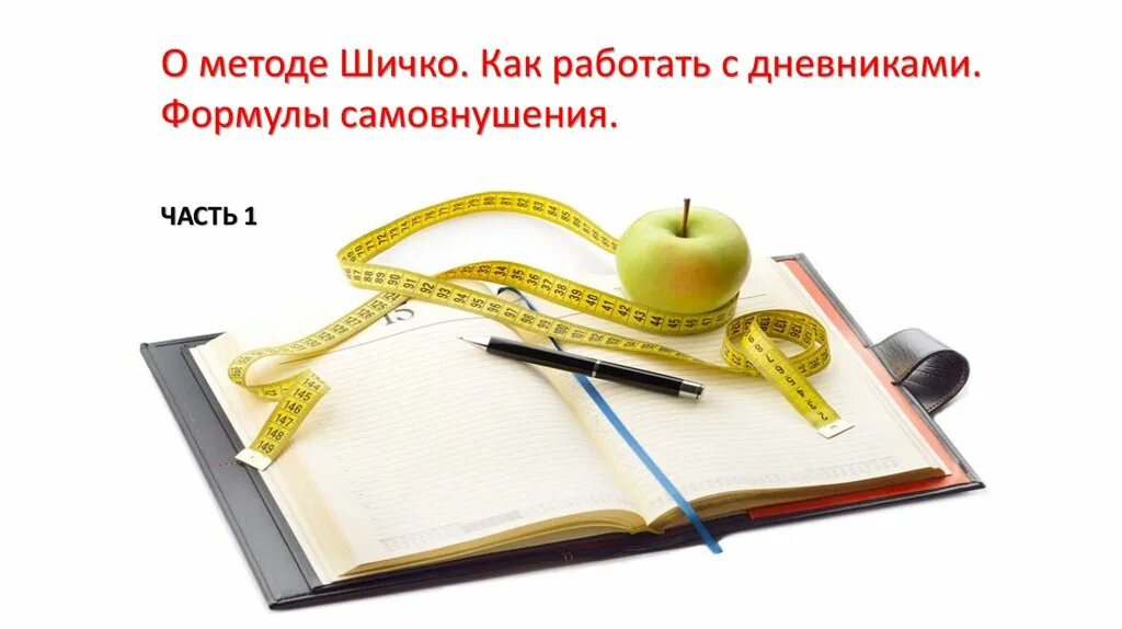 Метод самовнушения шичко. Дневник шичко. Формулы самовнушения. Формулы самовнушения иллюстрации и слоган. Дневники шичко