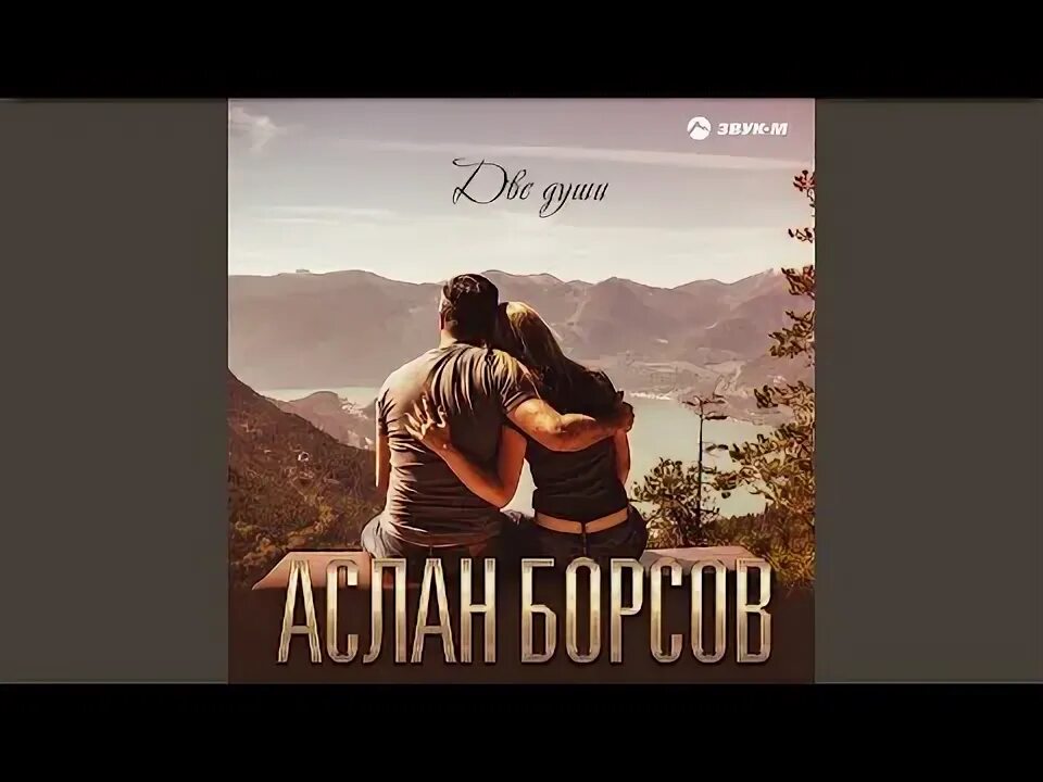 Аслан борсов две души. Аслан борсов черная роза. Красивая песня!аслан борсов -только ты (премьера 2022). 104. Аслан борсов.