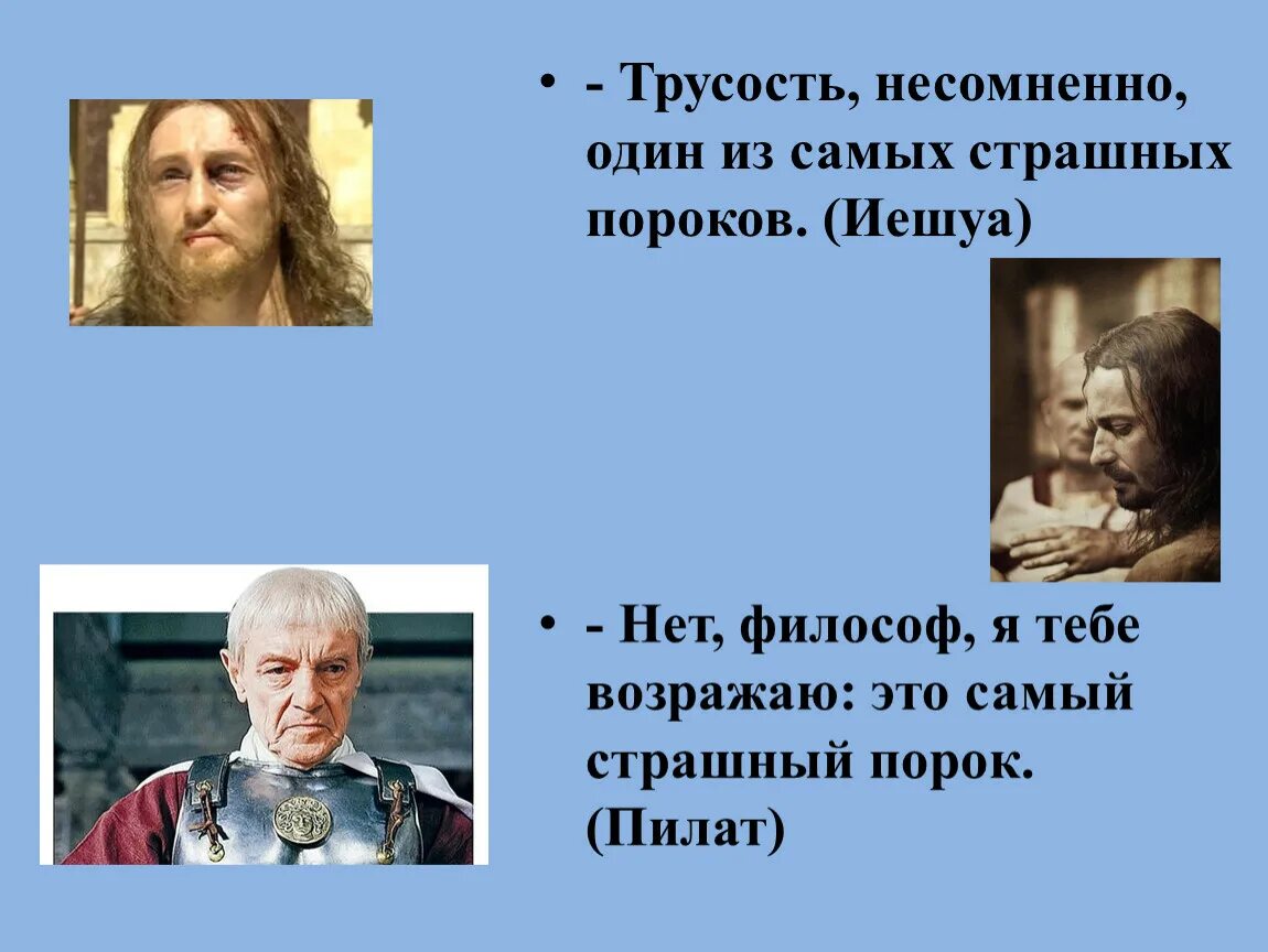 Трусость самый страшный порок. Трусость несомненно один из самых страшных пороков нет философ я. Самый страшный порог трумость.