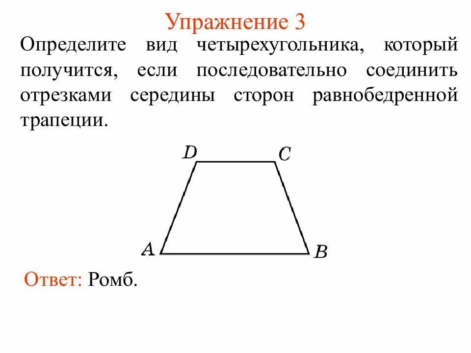 Трапеция определение виды трапеций свойство равнобедренной трапеции. Трапеция. Равнобокая трапеция. Трапеция чертеж. Стороны равнобедренной трапеции.