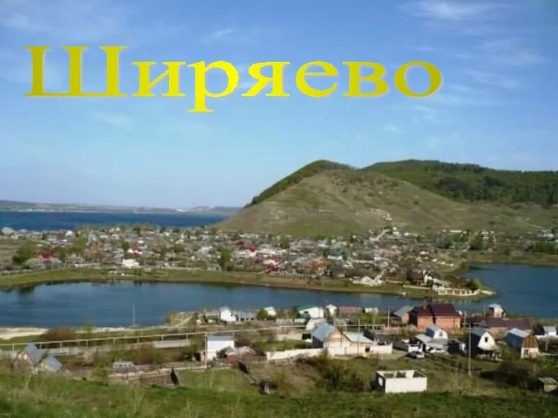 Ширяево самара погода. Село ширяево самарская область. Село ширяево самарская область. Ширяево самара погода. Ширяево самарская область.