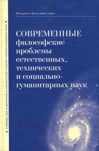 Философские проблемы современной науки. Современные проблемы социальных и гуманитарных наук. современные философские проблемы. проблемы современной философии. марцинковская история психологии.