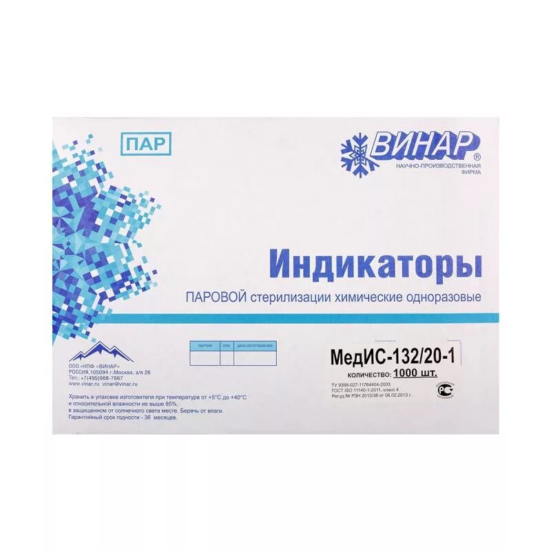 Индикатор стерилизации медис-132/20-1(1000 тестов ) наружн. Индикатор медис-120/45. Винар индикаторы стерилизации 180/60. Индикаторы винар медис-в-180/60. Индикаторы медис.