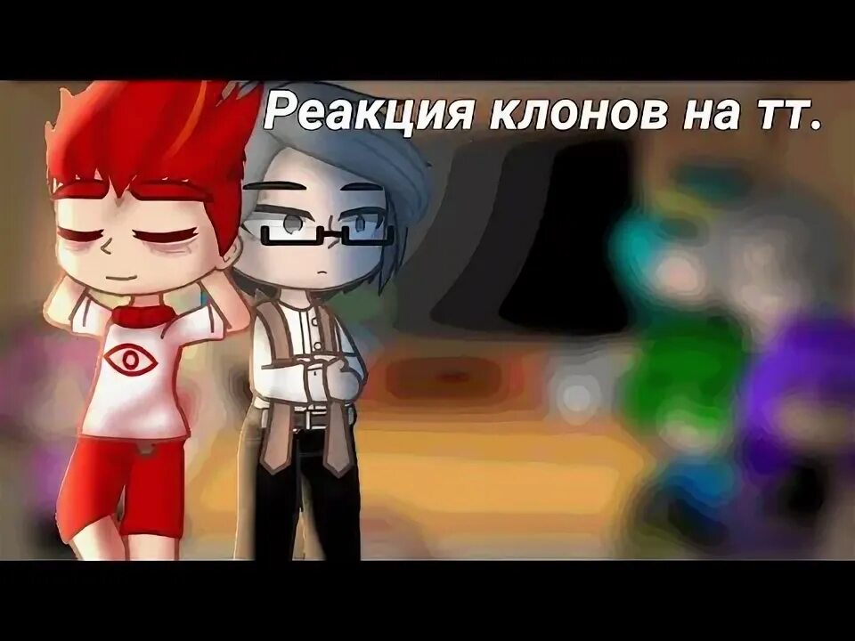 Реакции клонов 13