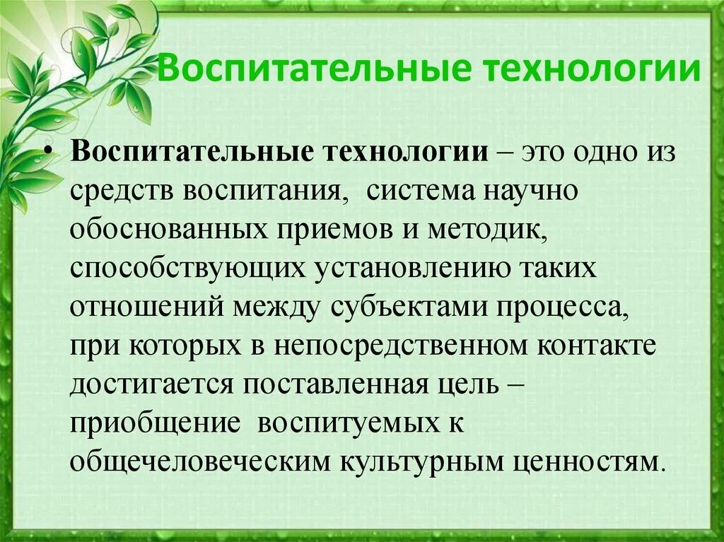 Основные технологии обучения и воспитания. Технологии воспитания. Воспитательные технологии. Современные технологии воспитания. Современные технологии воспитания в педагогике.