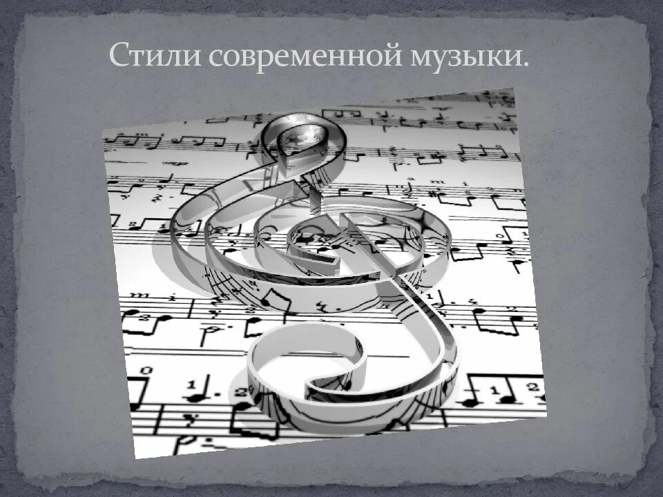 Классика и современность в музыке 7. Стили современной музыки. презентация о современных стилях музыки. что такое современность в музыке. современность в музыке стили современной.