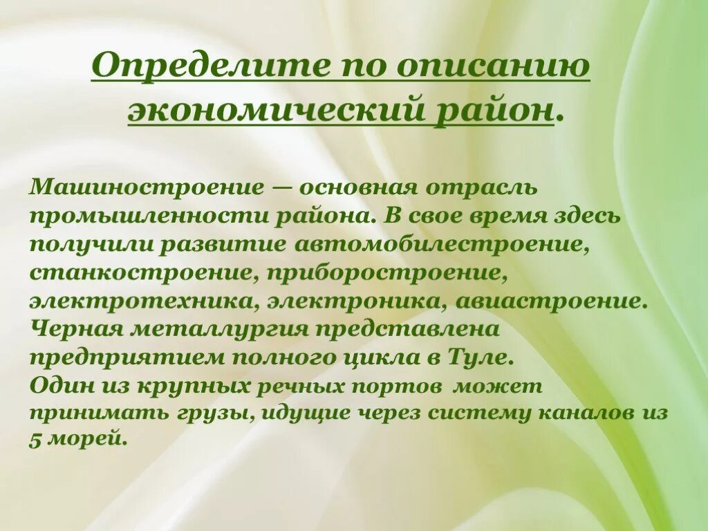 Определите экономический район россии по описанию. Описание экономического района. Описание эконом района. Описание экономических Российская.