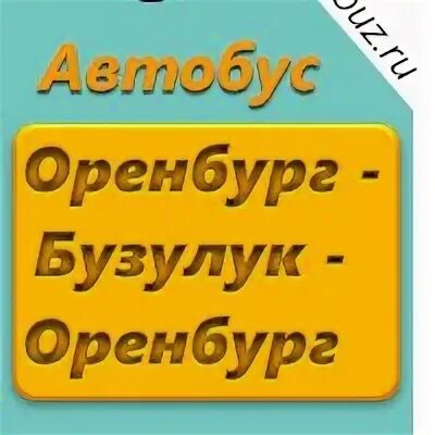 Расписание газелей Бузулук Оренбург. Расписание автобусов Бузулук Оренбург. Газель Бузулук Оренбург. Расписание Газель Бузулук Оренбург Бузулук. Оренбург бузулук телефон