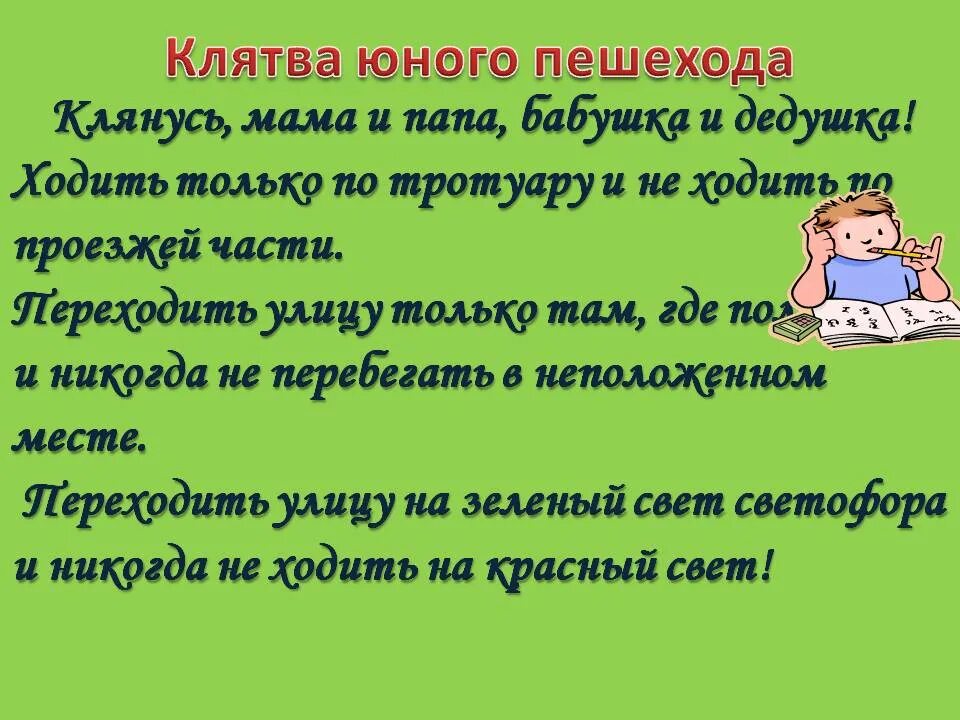 Родители составить слова. Текст торжественного обещания пешехода для 3 класса. Торжественное обещание пешехроду. Торжественрое тбрщание пешеходп. Торжественное обещание пешехода 3 класс.