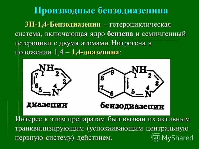 Производные бензодиазепина