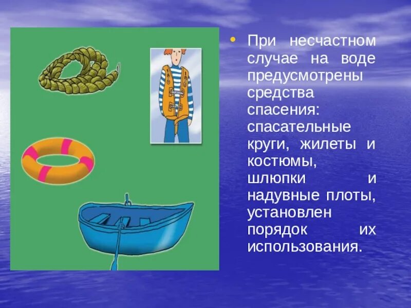 Средства спасения на воде. Спасательные средства на воде. Спасательный плот,жилет,шлюпка. Предметы спасения на воде.