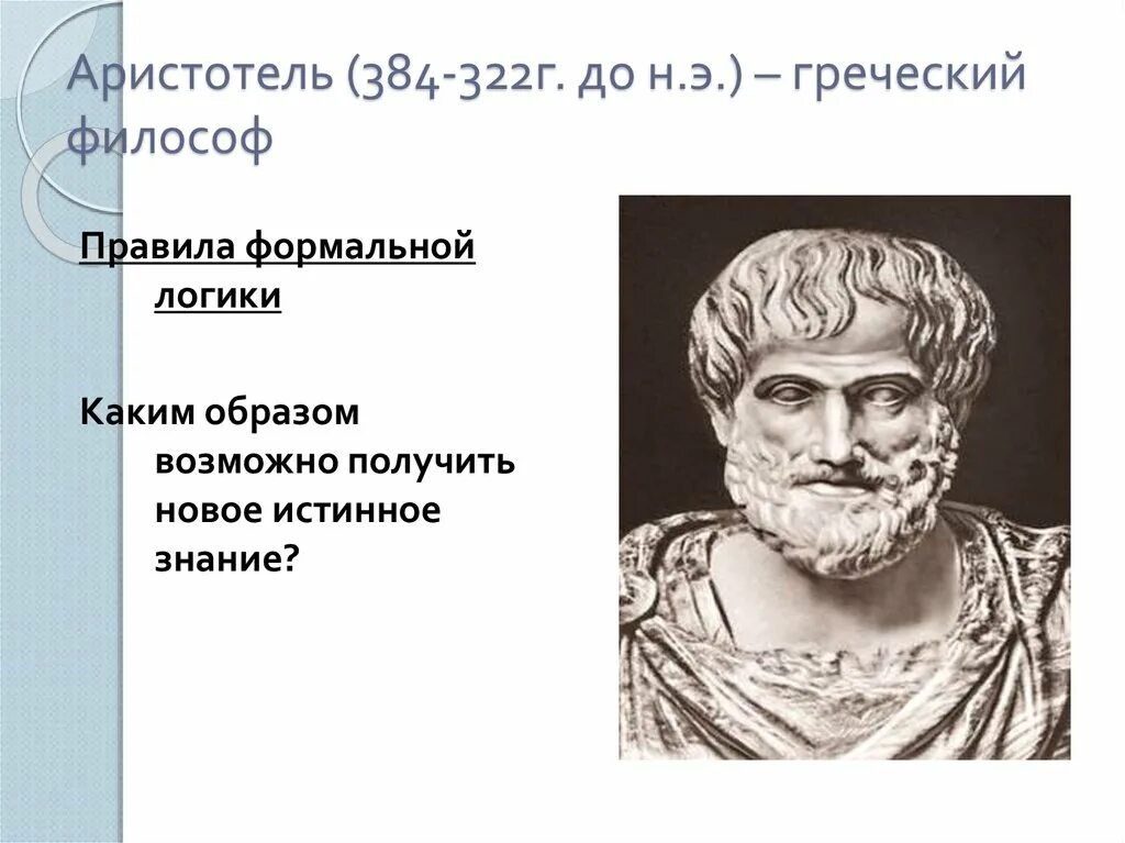 Великие математики Аристотель. Аристотель открытия в математике. Аристотель (384-322 гг. до н.э.). Истинное знание Аристотеля.