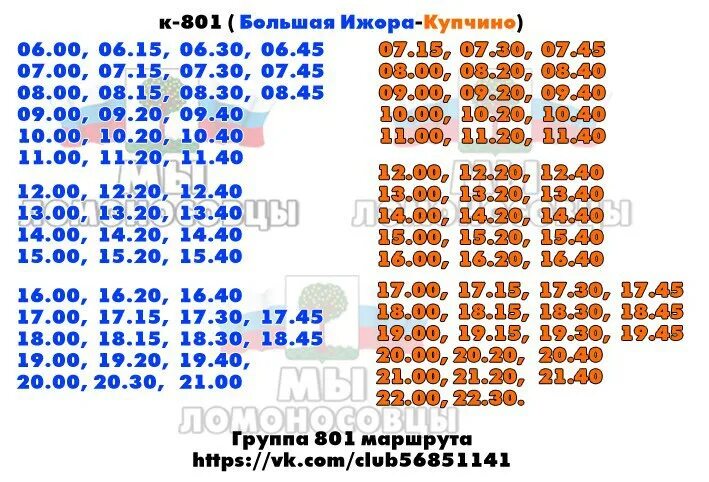 Расписание 403 маршрутки купчино. Расписание 801 автобуса Невская Дубровка. Расписание маршрутки 801 Невская Дубровка. Расписание автобусов Невская Дубровка Большевиков 801. Расписание маршрутки 801 Невская Дубровка от Большевиков.