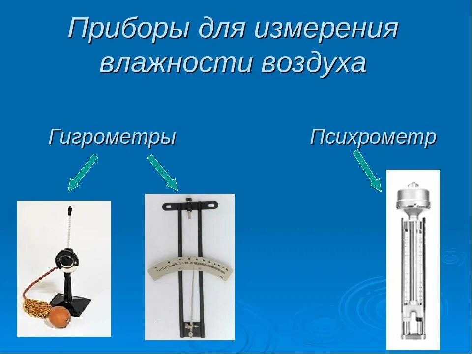 Влажность воздуха с помощью какого прибора. Приборы для измерения влажности воздуха физика гигрометр. Приборы для измерения влажности воздуха физика 8. Прибор для измерения относительной влажности воздуха (рис 2).. Прибо для измерение влажности физика.