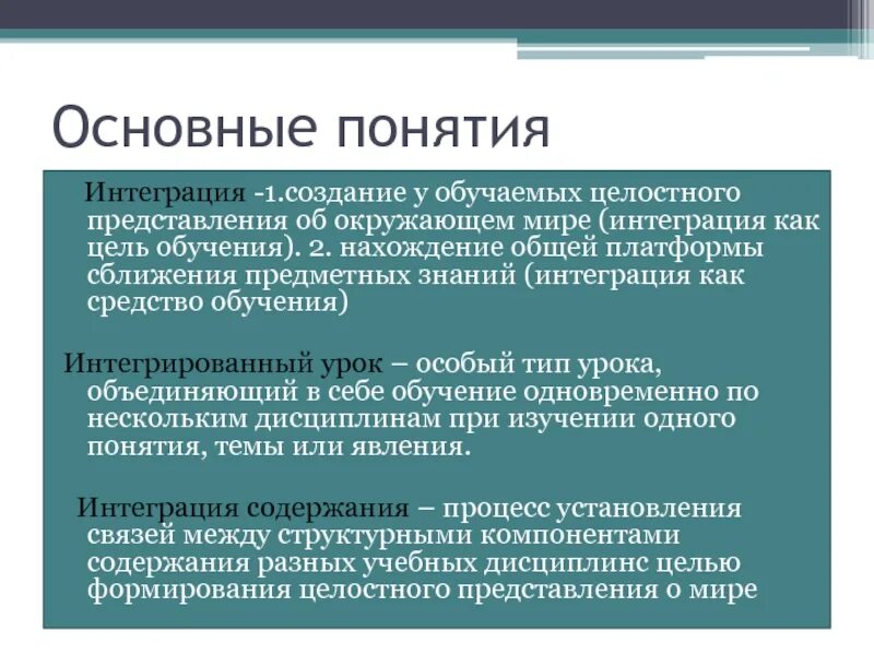 Понятие интеграция. Интегративные концепции. Интеграция как методическое явление. Раскрыть суть понятий интеграция. Интеграция цель образования