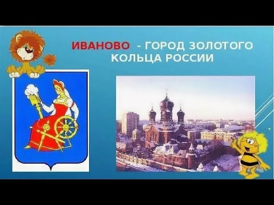 Иваново золотое кольцо россии доклад 3 класс