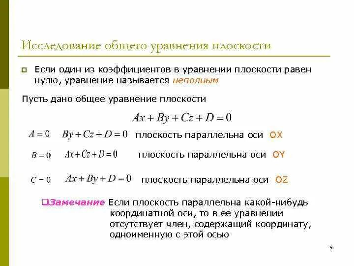 Исследование общего уравнения плоскости. Уравнение плоскости коэффициенты. Коэффициенты общего уравнения плоскости. Основные уравнения плоскости. Уравнивание коэффициентов