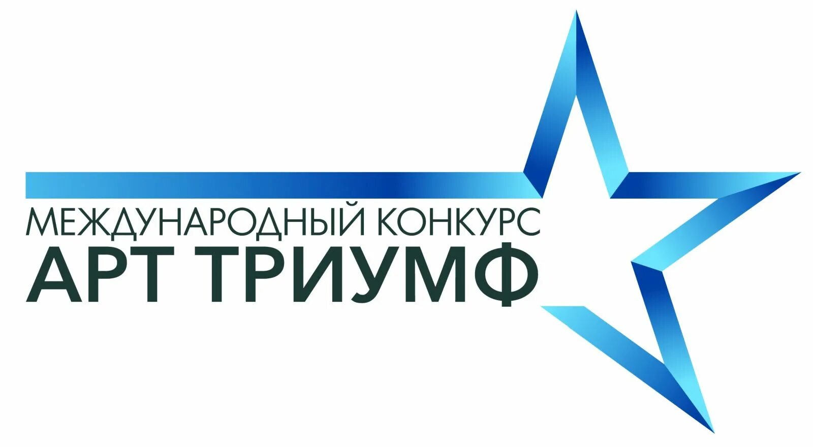 Положение конкурса арт. Арт триумф конкурс. общество с ограниченной ответственностью &quot;триумф-арт&quot;. арт триумф салехард. arts международный продюсерский центр звездный путь.