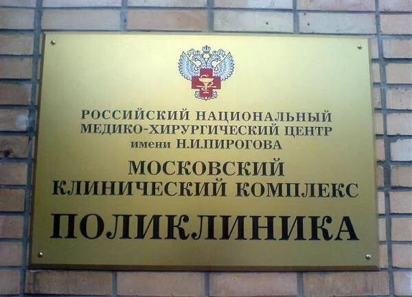 Больница имени Пирогова в Москве на Первомайской. Консультативно-диагностический центр «Измайловский». Центр Пирогова Измайлово. Нижняя Первомайская 65 имени Пирогова.