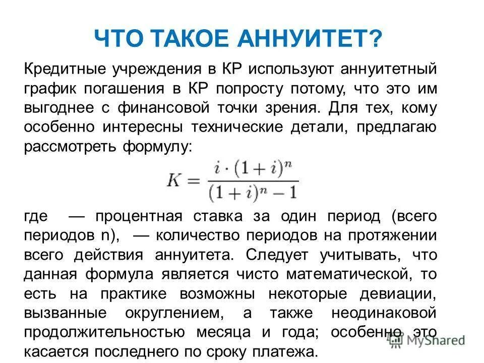 Что такое погашение. Аннуитетный платеж. схема аннуитетного платежа. аннуитетный платеж по кредиту что это такое. аннуитетные платежи что это такое по кредиту.