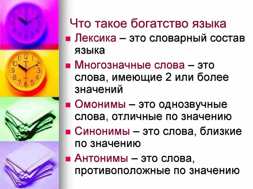 Богатство и разнообразие русского богатство русского. Богатство русского языка. Лексическое богатство русского языка. Лексическое богатство языка. Многообразие лексики русского языка.