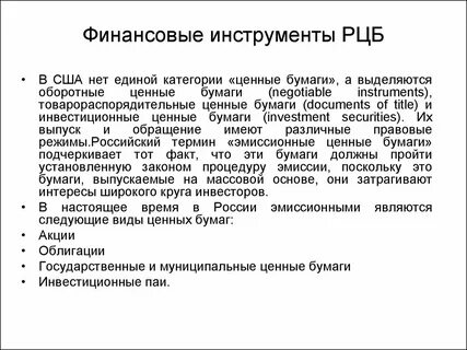 Финансовые инструменты на рынке ценных бумаг